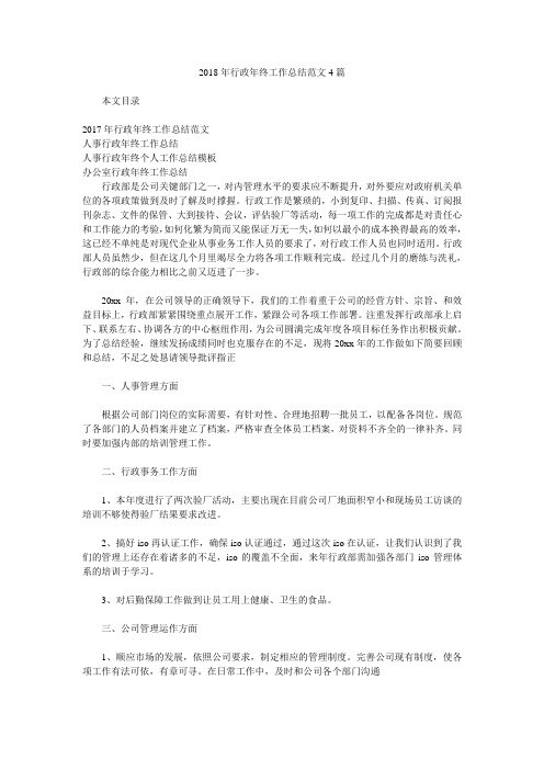 2018年行政年终工作总结范文4篇.doc
