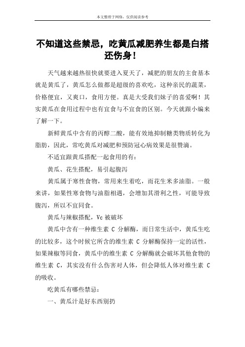 不知道这些禁忌,吃黄瓜减肥养生都是白搭还伤身!
