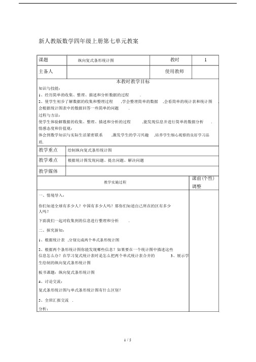最新人教版数学四年级上册第七单元教案.docx