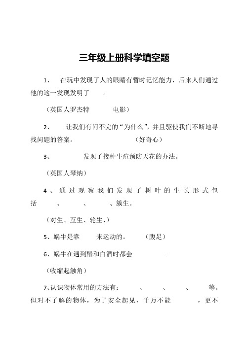 三年级上册科学填空题