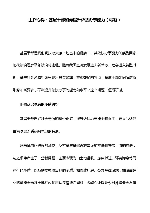 工作心得：基层干部如何提升依法办事能力(最新)