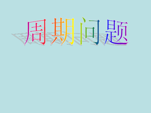 三年级上册数学课件-6.7 整理与提高(数学广场-周期问题)▏沪教版 (共15张PPT)