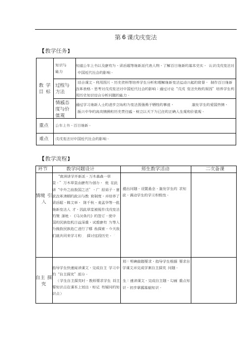 2020部编版历史第二单元第6课戊戌变法【教案】八年级上册