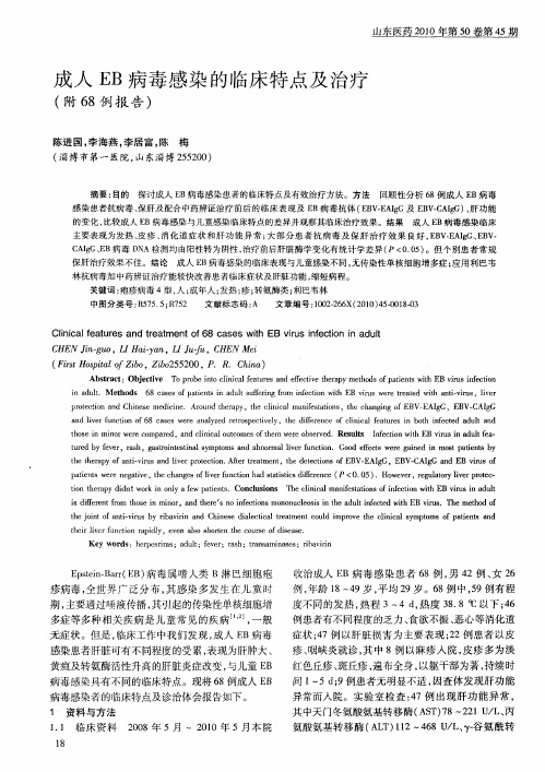 成人EB病毒感染的临床特点及治疗(附68例报告)