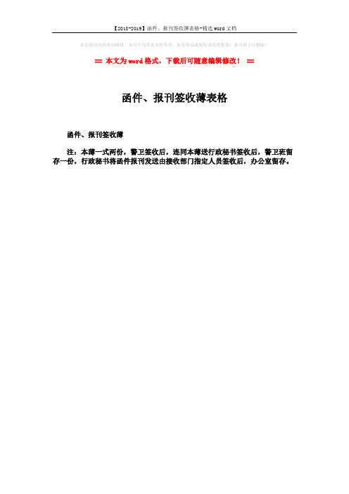 【2018-2019】函件、报刊签收薄表格-精选word文档 (1页)