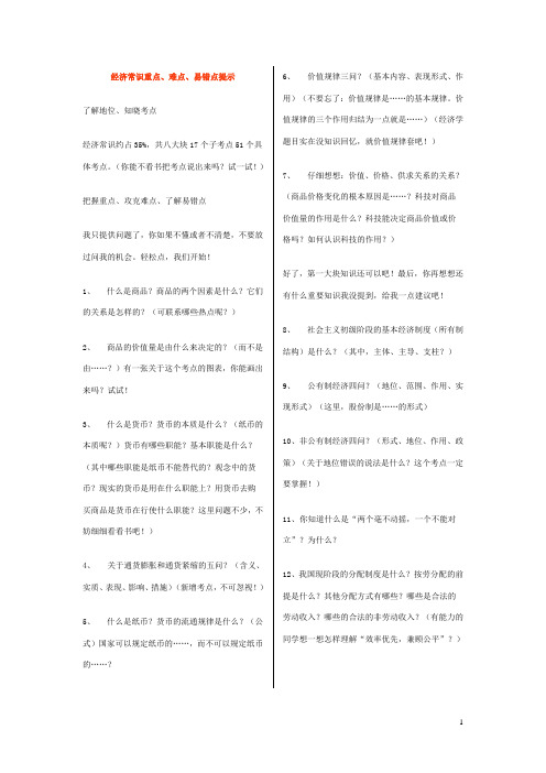 经济常识重点、难点、易错点提示重点