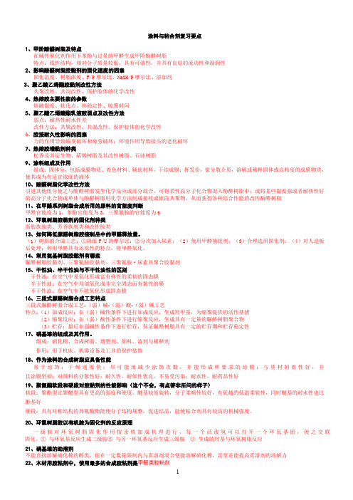 涂料与粘合剂考点