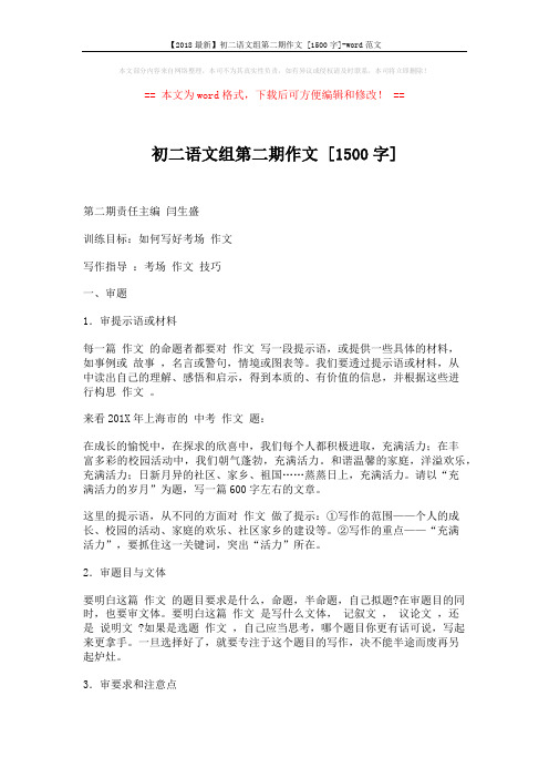 【2018最新】初二语文组第二期作文 [1500字]-word范文 (25页)