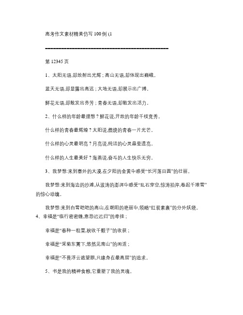 高考作文素材精美仿写100例