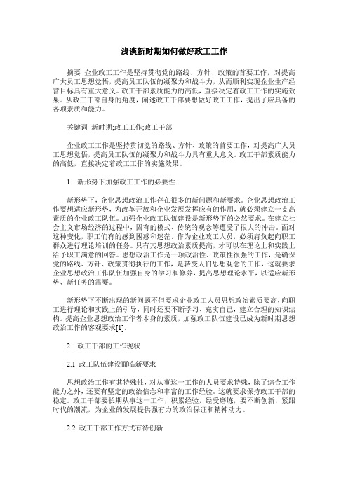 浅谈新时期如何做好政工工作
