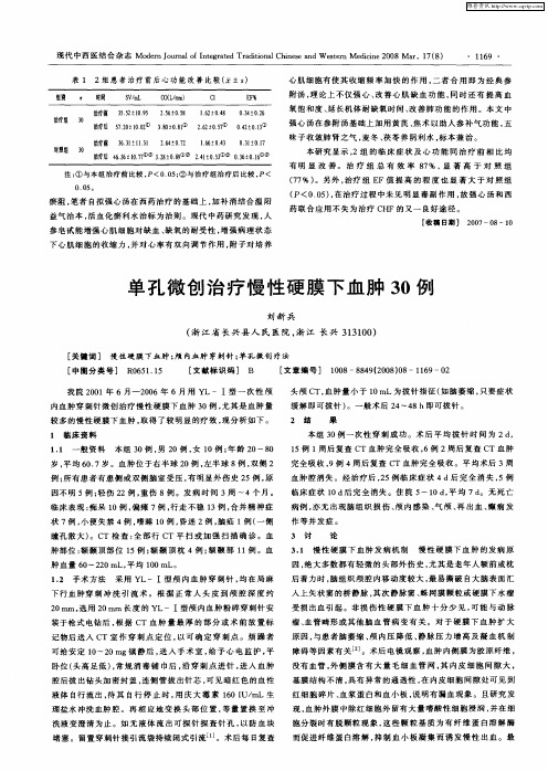 单孔微创治疗慢性硬膜下血肿30例