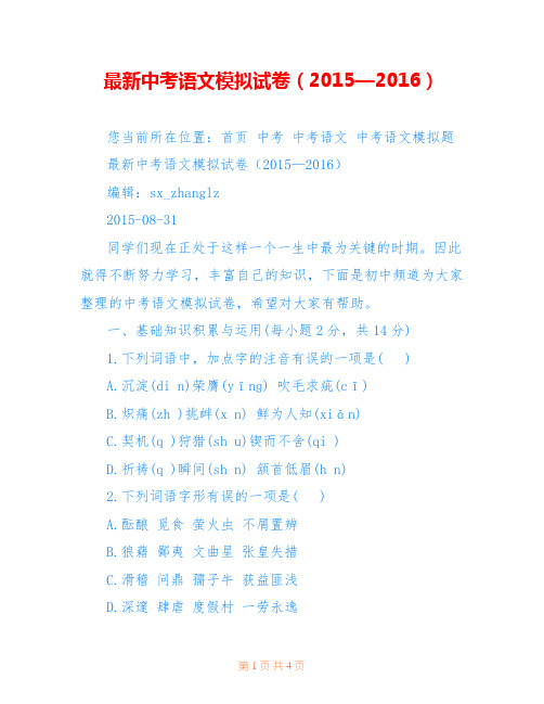 最新中考语文模拟试卷(2015—2016)