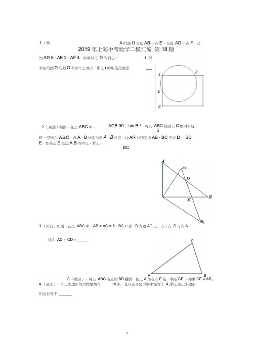 (完整)2019年上海中考数学二模汇编-第18题,推荐文档