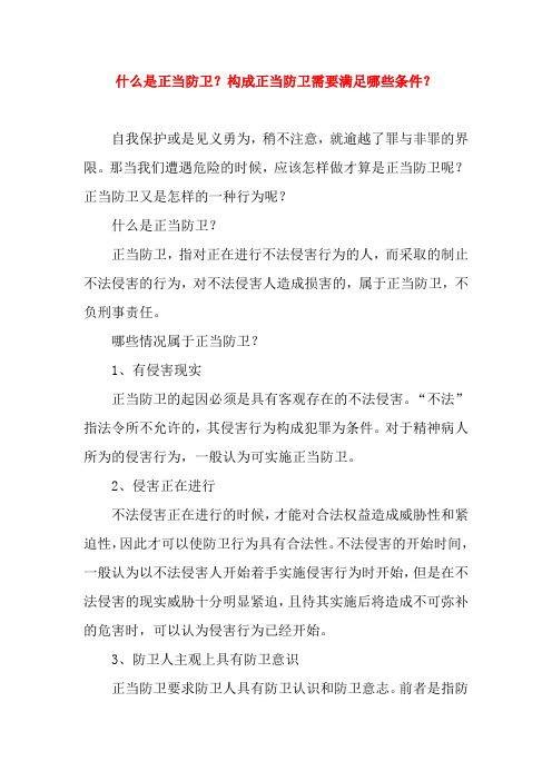 什么是正当防卫？构成正当防卫需要满足哪些条件？