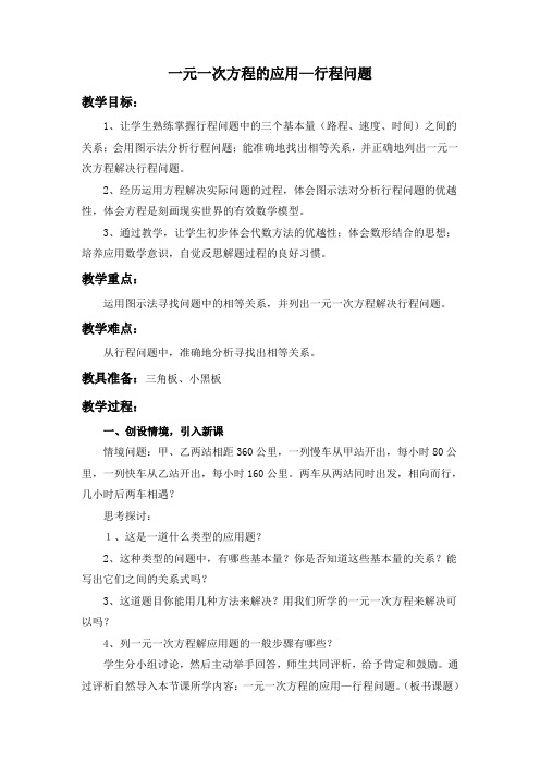 公开课教学设计《一元一次方程的应用-行程问题》