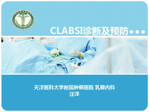 CLABSI诊断及预防课件