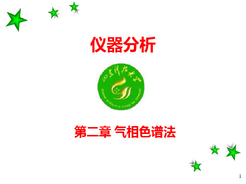 第二章 气相色谱法1PPT课件