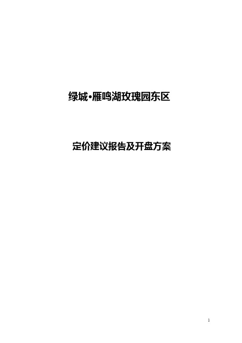 某房地产定价建议报告