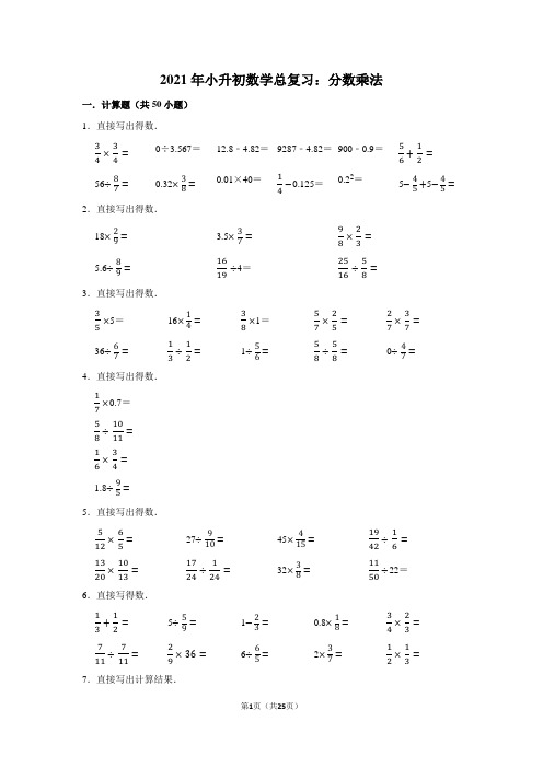 2021年小升初数学总复习：分数乘法(附答案)