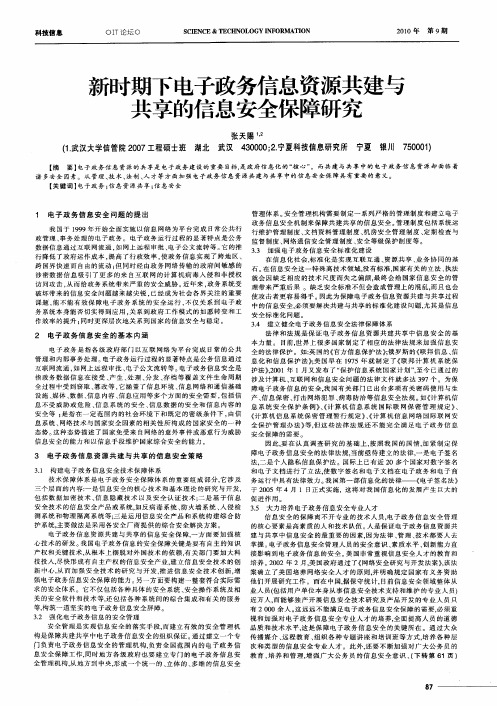 新时期下电子政务信息资源共建与共享的信息安全保障研究
