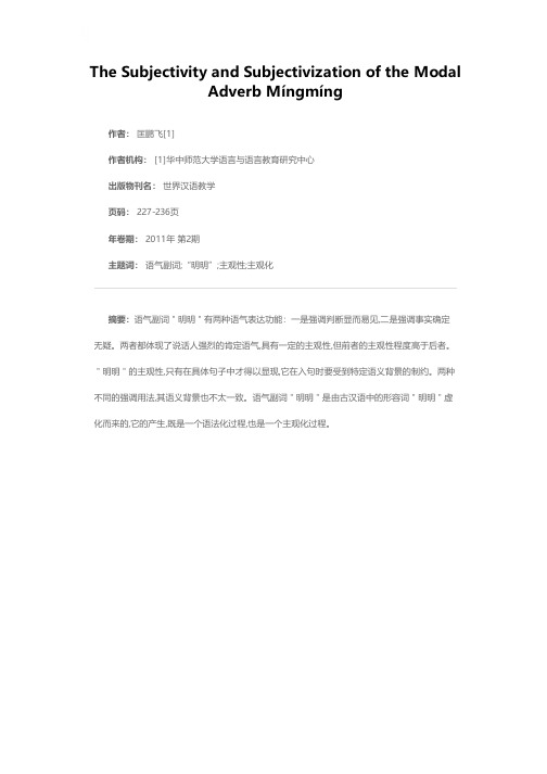 语气副词“明明”的主观性和主观化