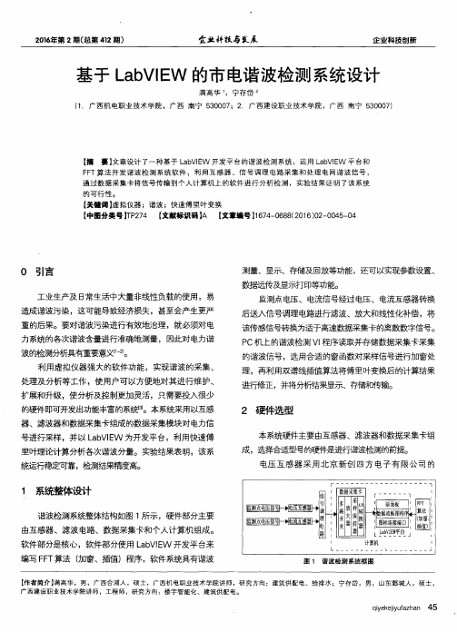基于LabVIEW的市电谐波检测系统设计