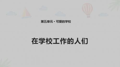 未来版三年级上册道德与法治16. 在学校工作的人们 课件(共14张PPT)