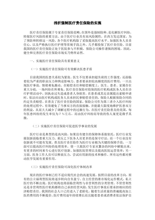 浅析强制医疗责任保险的实施