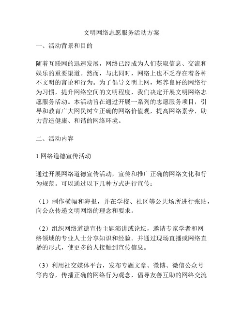 文明网络志愿服务活动方案