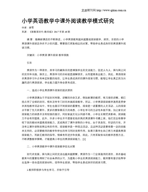 小学英语教学中课外阅读教学模式研究