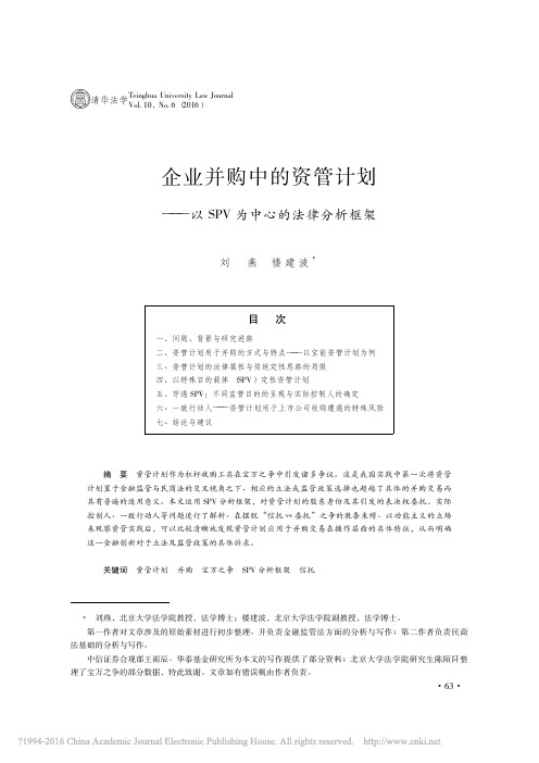 企业并购中的资管计划以SPV为中心的法律分析框架 刘燕