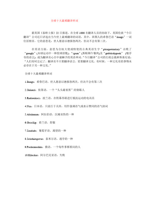 全球十大最难翻译单词