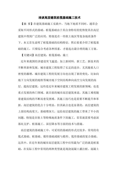 高层建筑桩筏基础施工技术