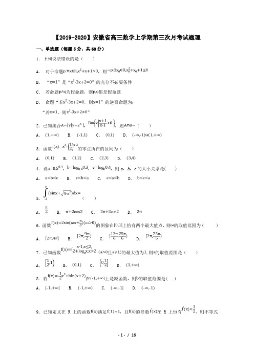 【2019-2020】安徽省高三数学上学期第三次月考试题理