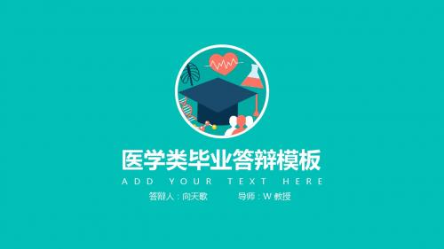 医学类毕业答辩模板