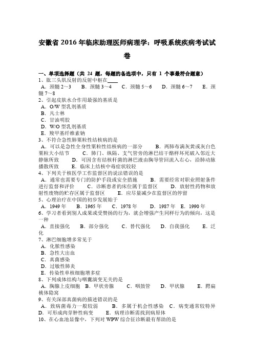 安徽省2016年临床助理医师病理学：呼吸系统疾病考试试卷