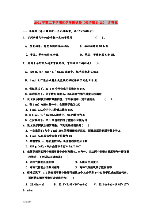 2021-2022年高二下学期化学周练试卷(尖子班5.13) 含答案