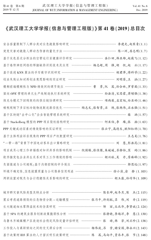 《武汉理工大学学报(信息与管理工程版)》第41卷(2019)总目次