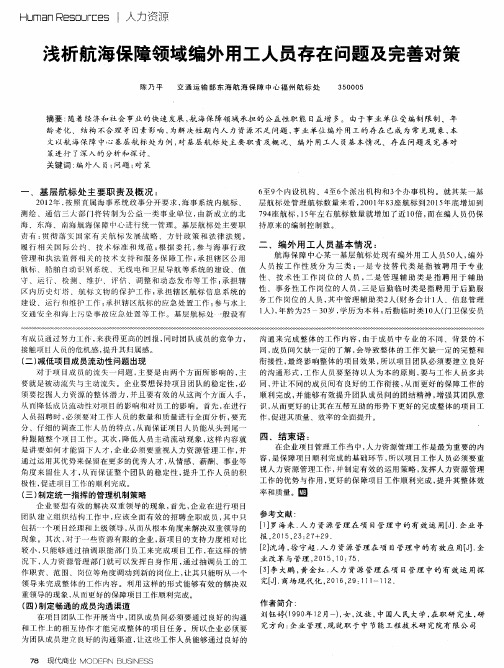 浅析航海保障领域编外用工人员存在问题及完善对策