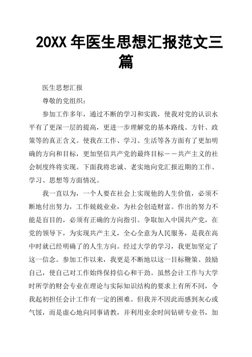 20XX年医生思想汇报范文三篇