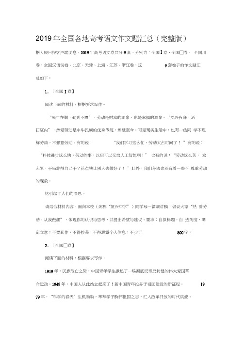 (完整)2019年全国各地高考语文作文题汇总,推荐文档