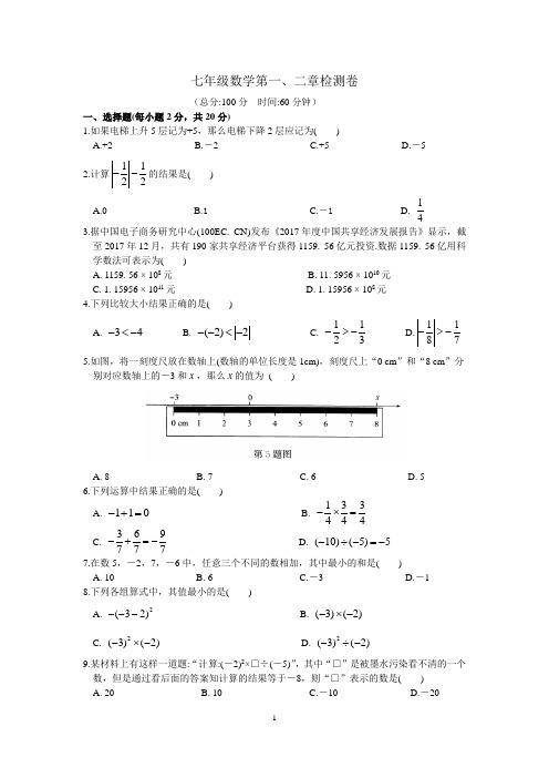 苏教版七年级数学第一、二章检测卷(含答案)