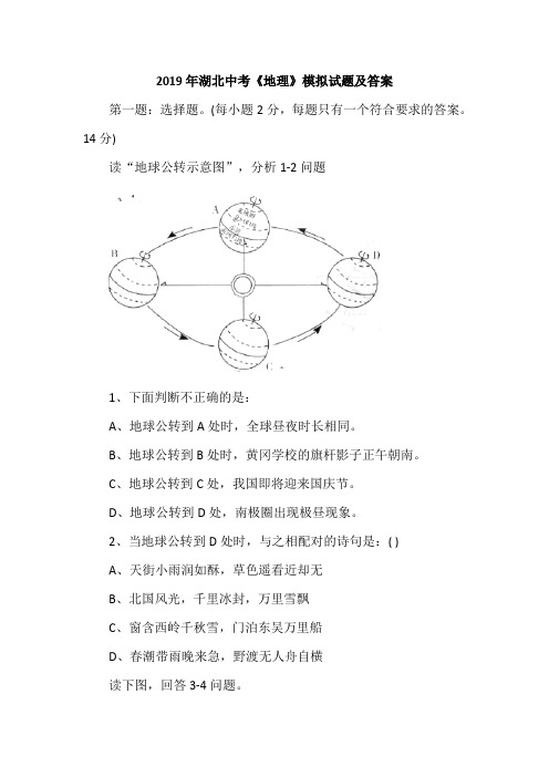 2019年湖北中考《地理》模拟试题及答案