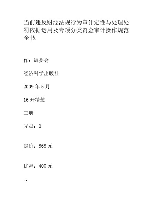 当前违反财经法规行为审计定性与处理处罚依据运用及专项分类资金审计操作规范全书.1