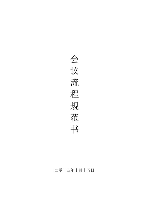 公司会议流程规范书