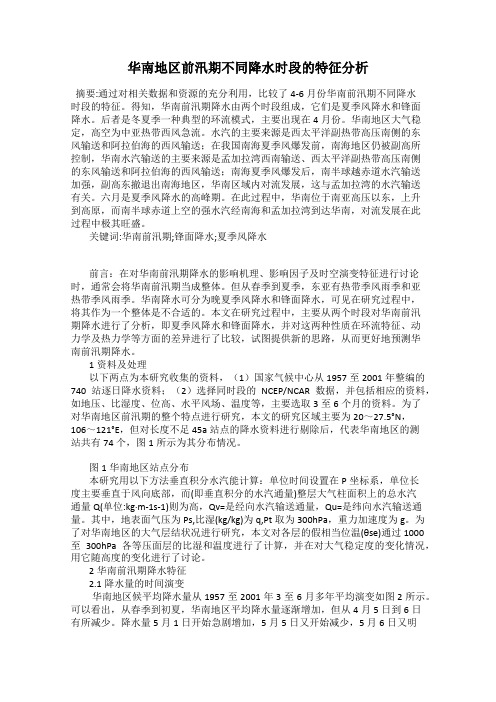 华南地区前汛期不同降水时段的特征分析