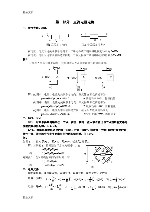 (整理)电路原理一期末复习大纲