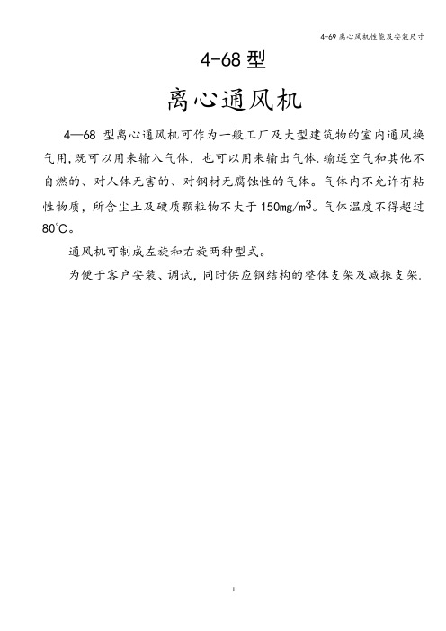 4-69离心风机性能及安装尺寸