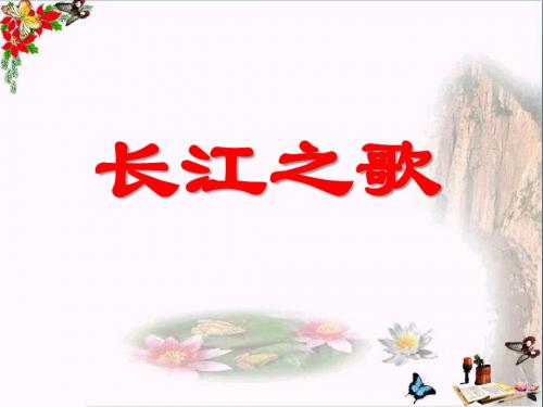 《长江之歌》PPT优秀课件5