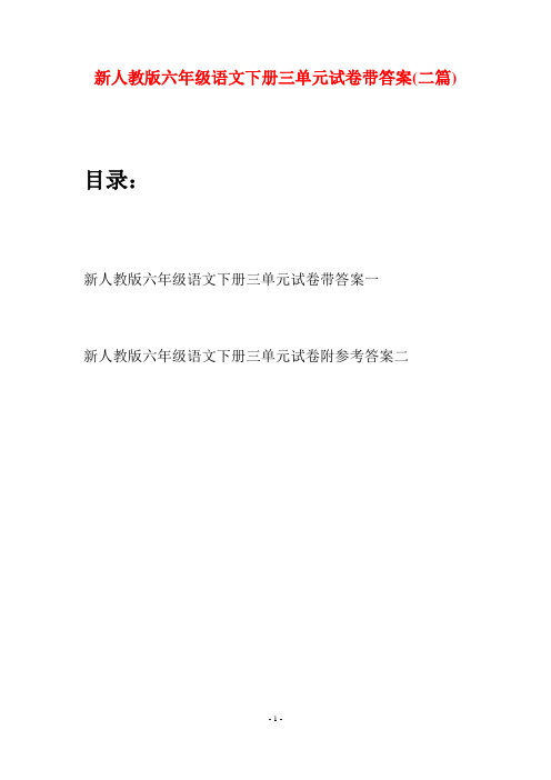 新人教版六年级语文下册三单元试卷带答案(二篇)